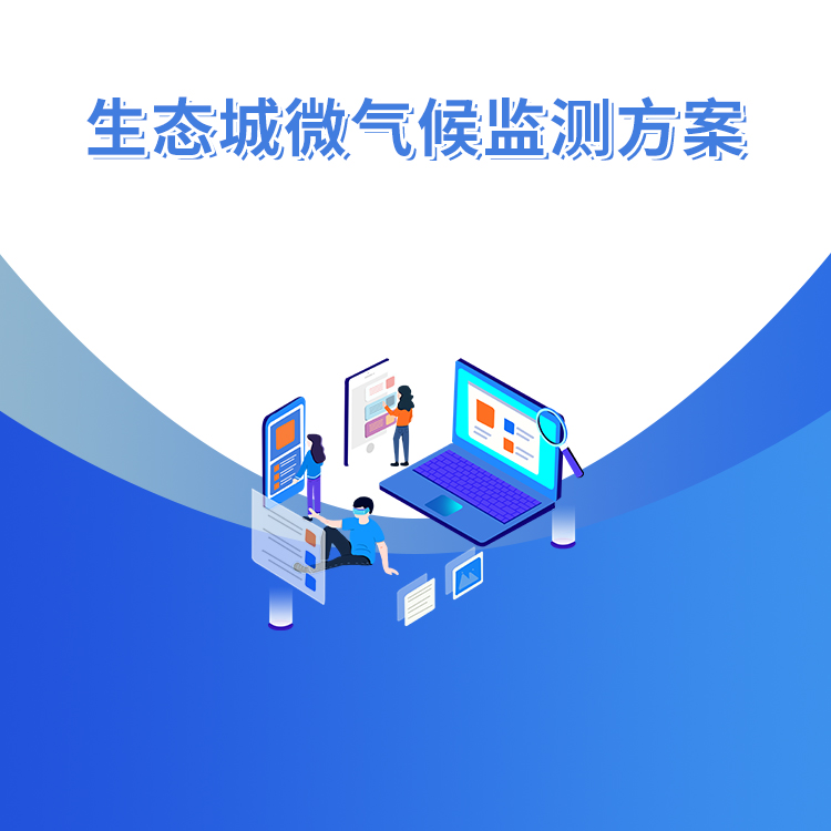 生態城微氣候監測方案